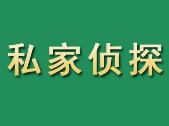 花溪市私家正规侦探